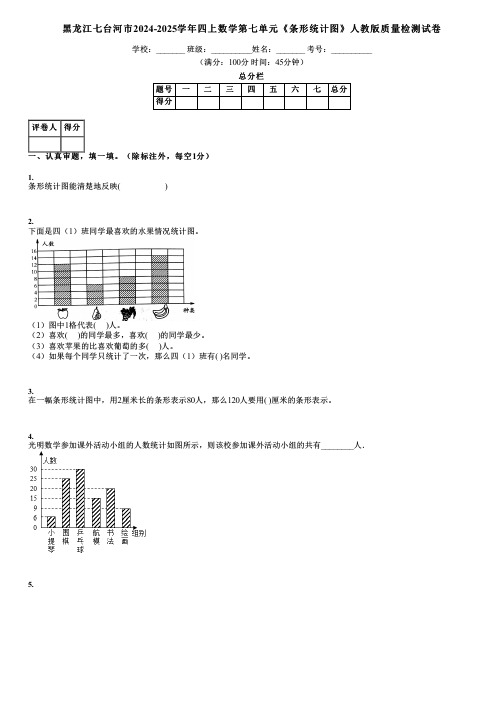 黑龙江七台河市2024-2025学年四上数学第七单元《条形统计图》人教版质量检测试卷