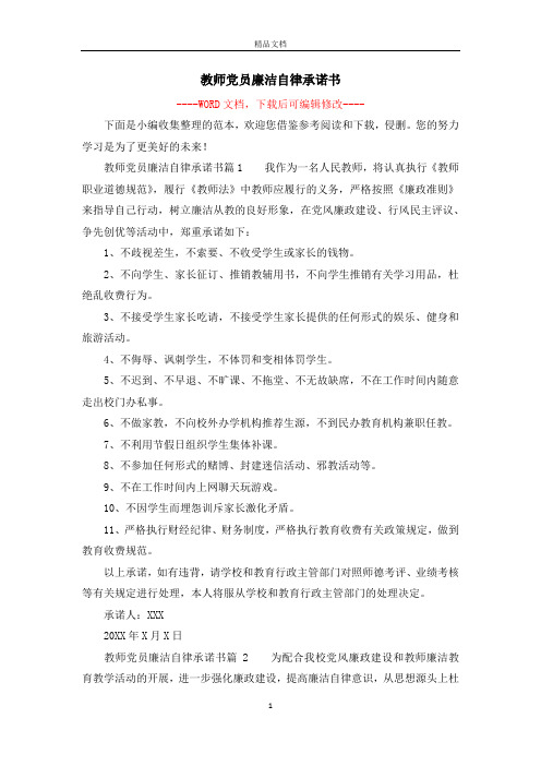 教师党员廉洁自律承诺书