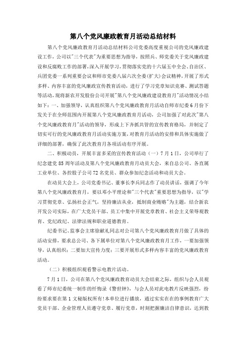 最新-第八个党风廉政教育月活动总结材料 精品