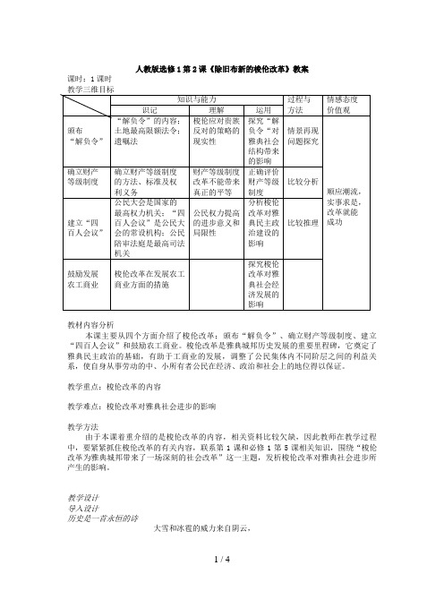 人教版选修1第2课《除旧布新的梭伦改革》教案