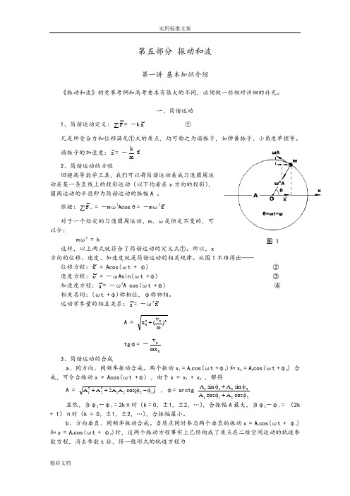 高中物理竞赛讲座讲稿子：第五部分《振动和波》