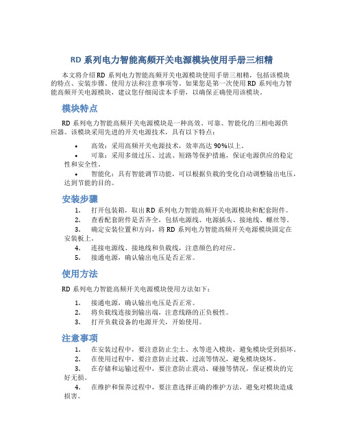 RD系列电力智能高频开关电源模块使用手册三相精