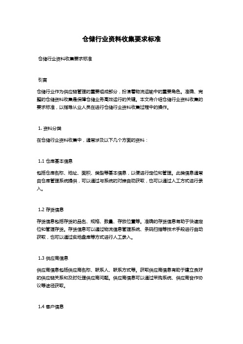 仓储行业资料收集要求标准