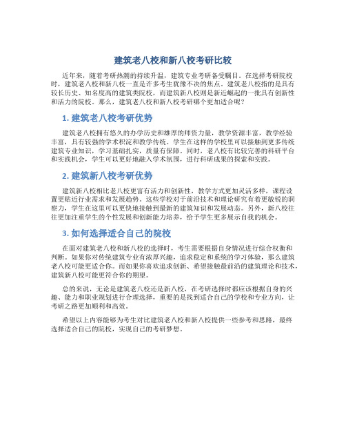 建筑老八校和新八校考研哪个好