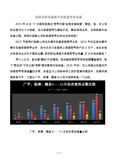 浅谈怎样迅速提升家宽业务量