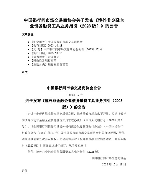 中国银行间市场交易商协会关于发布《境外非金融企业债务融资工具业务指引（2023版）》的公告