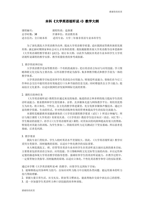 本科《大学英语视听说4》教学大纲.doc