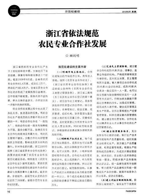 浙江省依法规范农民专业合作社发展