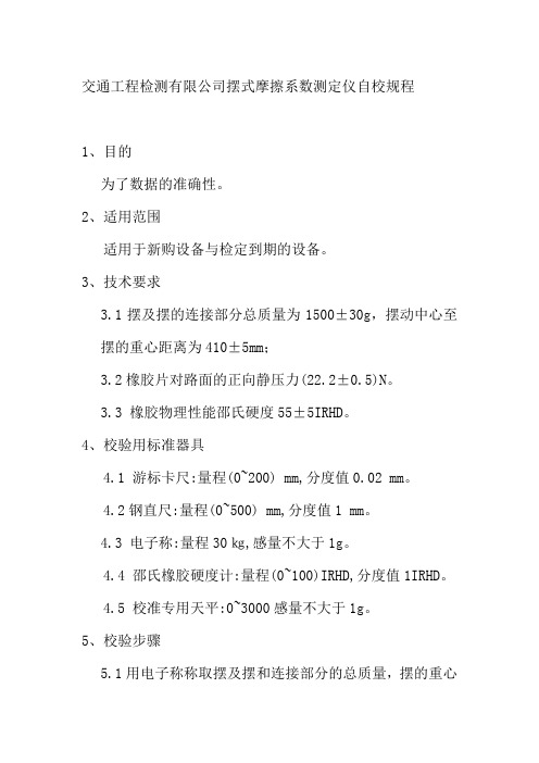 交通工程检测有限公司摆式摩擦系数测定仪自校规程