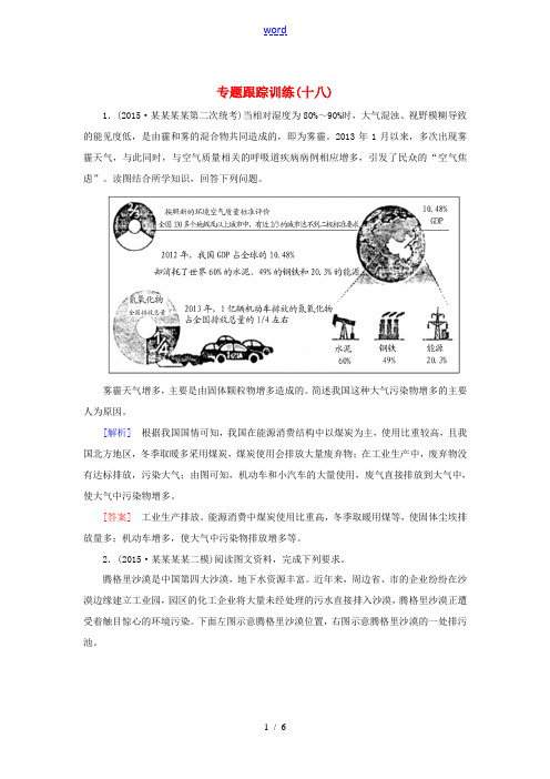 高考地理二轮复习 专题跟踪训练18 第二部分 核心专题突破 专题九 选修部分 第三节 环境保护-人教