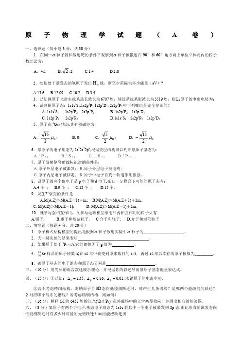 原子物理学试题ABC