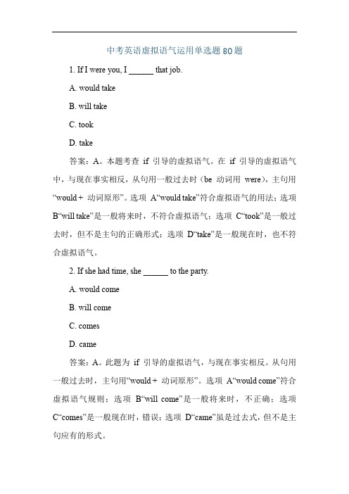 中考英语虚拟语气运用单选题80题