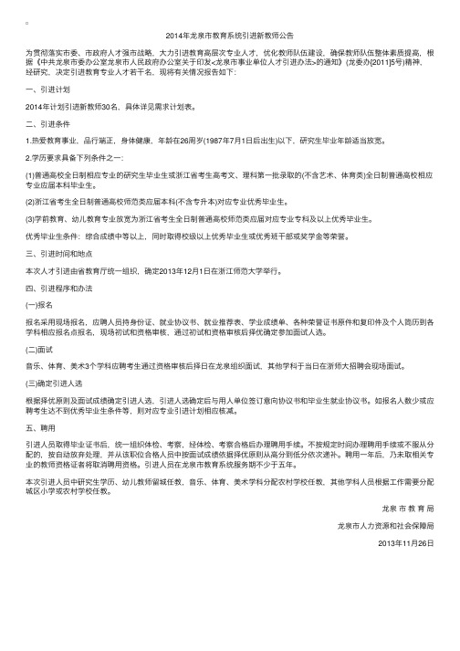 2014浙江丽水龙泉市教育系统引进新教师公告