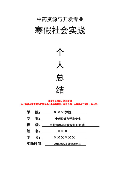 中药资源与开发专业寒假社会实践个人总结心得体会报告