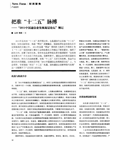 把准“十二五”脉搏——“2011中国通信业发展高层论坛”侧记