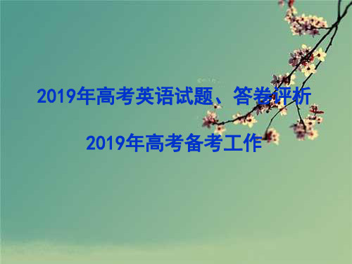 2019高考英语备考策略 (2).ppt