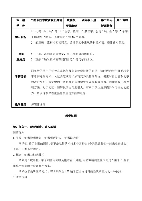 第7课 《纳米技术就在我们身边》第一课时(教学设计)四年级语文下册(统编版五四制)