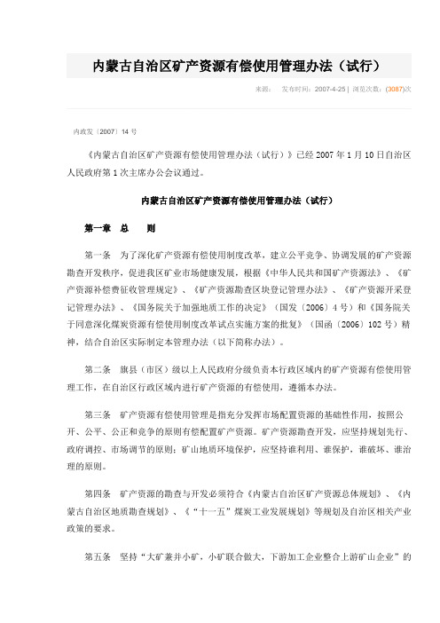 2007.01.10：内蒙古自治区矿产资源有偿使用管理办法(试行) 内政发〔2007〕14号