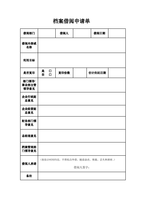 档案借阅申请单