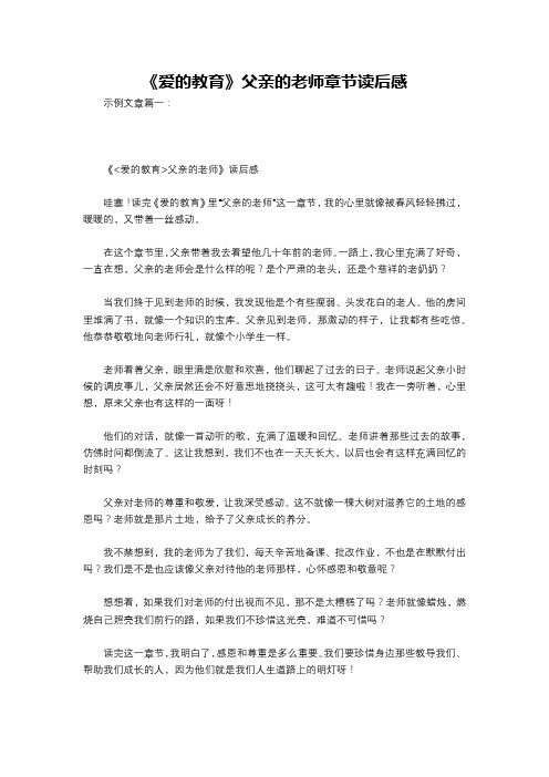 《爱的教育》父亲的老师章节读后感