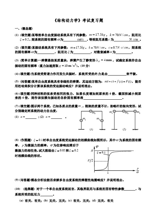 《结构动力学》考试复习题