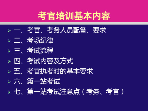 执业中医医师实践技能考试考务人员及流程培训