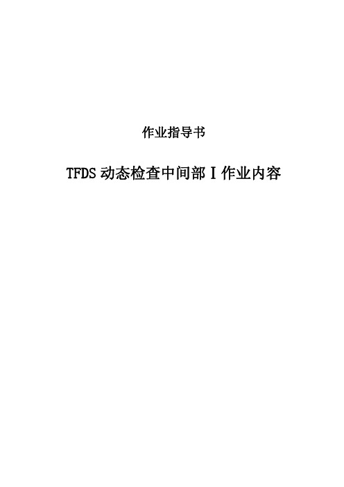 TFDS动态检查中间部Ⅰ作业内容