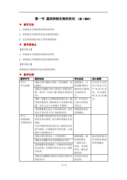基因控制生物的性状+第1课时+精品教案