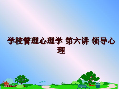 最新学校心理学 第六讲 领导心理讲学课件