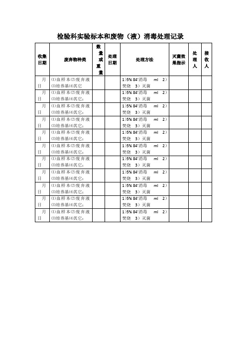 实验标本和废物(液)消毒处理记录