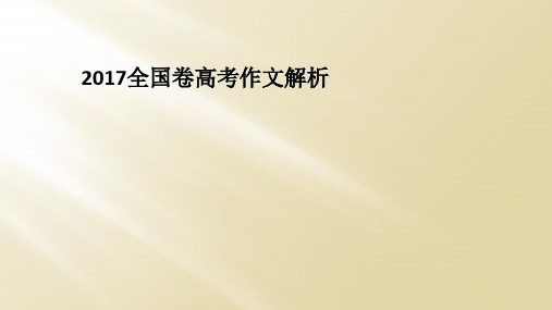 2017全国卷高考作文解析