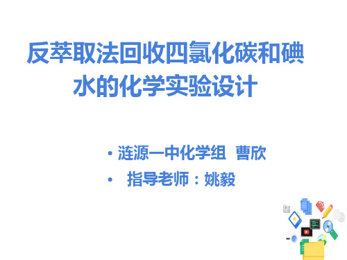 反萃取法回收四氯化碳和碘水的化学实验设计