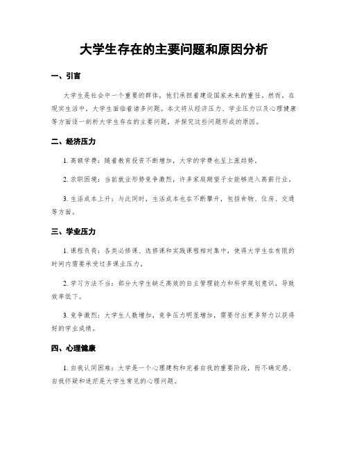 大学生存在的主要问题和原因分析