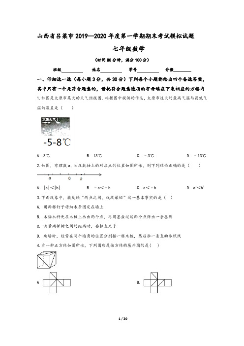 山西省吕梁市2019-2020学年七年级(上)期末数学模拟试卷(含答案)