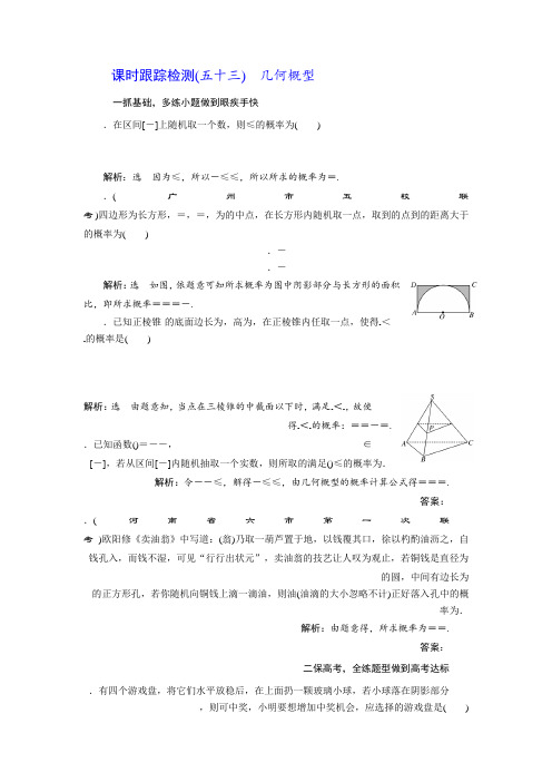 2018届高考数学文科总复习课时跟踪检测试卷(53)几何概型