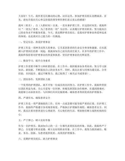 护理员组长竞聘演讲稿