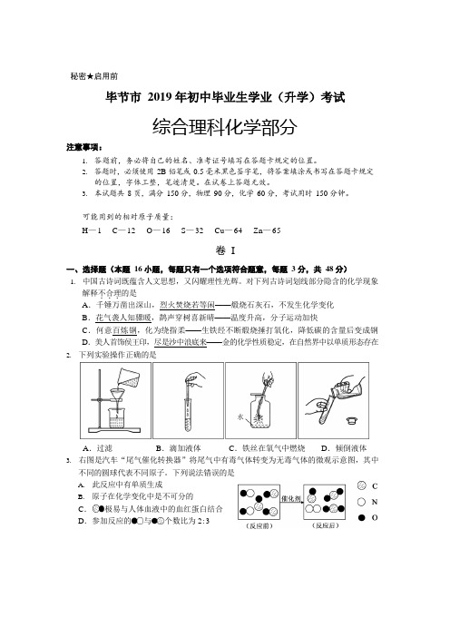 2019年贵州省毕节市理综化学试题及答案(WORD版)