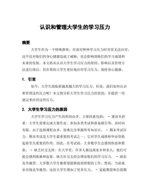 认识和管理大学生的学习压力