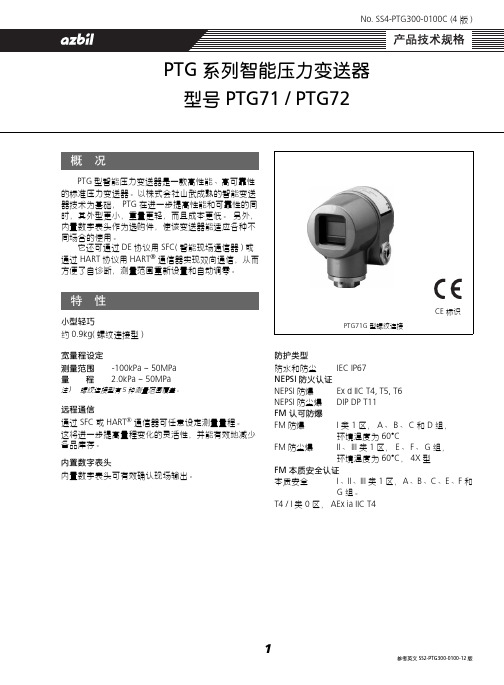 azbil PTG71 PTG7 PTG 系列智能压力变送器 说明书