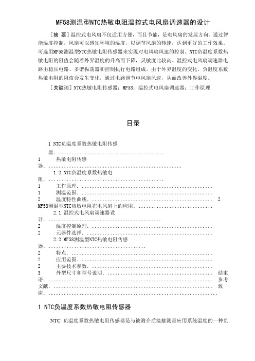 用NTC热敏电阻实现温控风扇