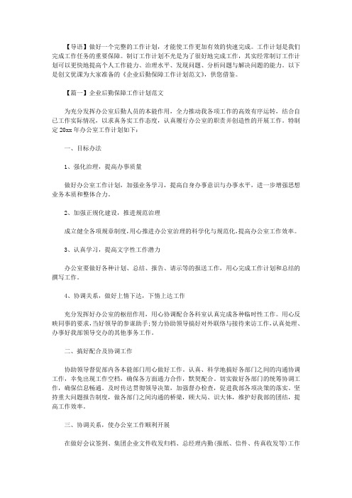 2021年企业后勤保障工作计划范文