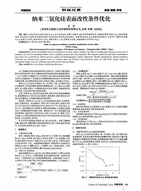 纳米二氧化硅表面改性条件优化