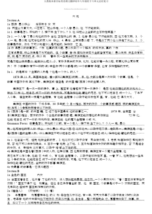 人教版本新目标英语课文翻译初中八年级的下六单元总结复习