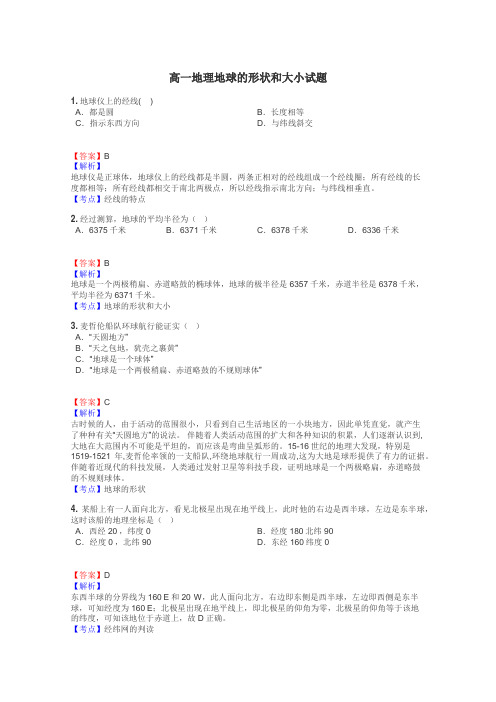 高一地理地球的形状和大小试题
