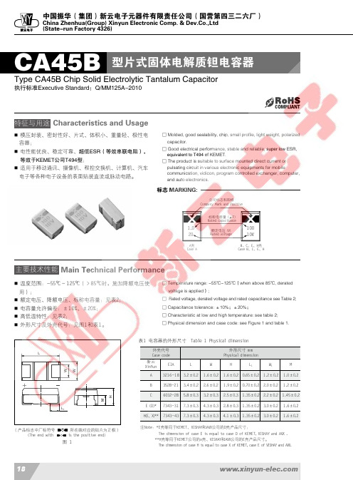 CA45B 型片式固体电解质钽电容器 技术手册