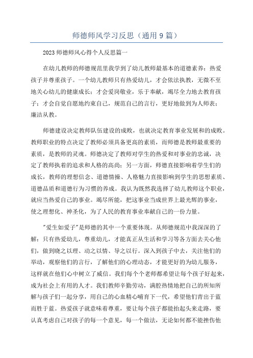 师德师风学习反思(通用9篇)