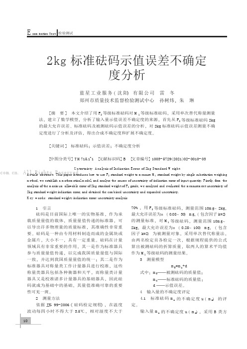 2kg标准砝码示值误差不确定度分析