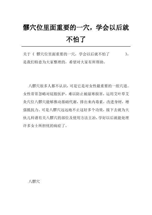 髎穴位里面重要的一穴,学会以后就不怕了