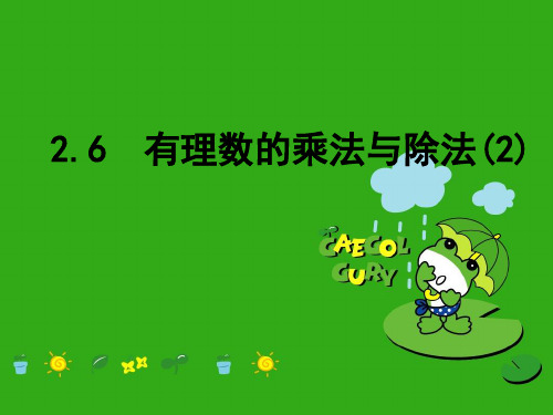 《有理数的乘法与除法》PPT课件 (公开课获奖)2022年苏科版 (14)