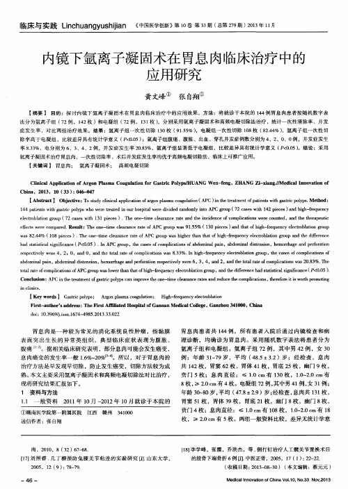 内镜下氩离子凝固术在胃息肉临床治疗中的应用研究